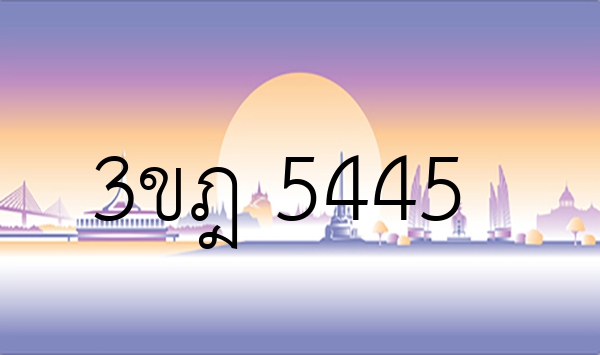 3ขฎ 5445